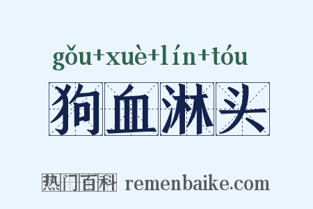 狗血淋头是什么意思的图片